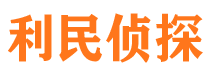 德惠侦探公司